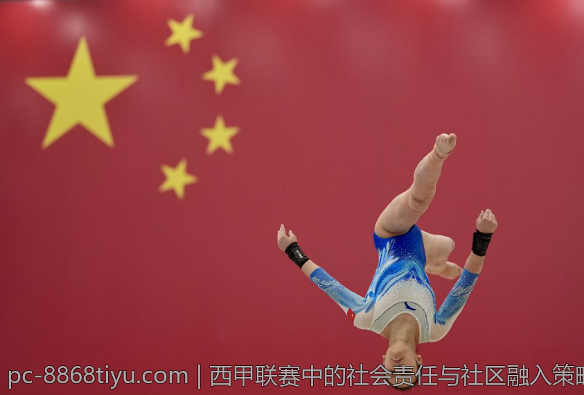 西甲联赛中的社会责任与社区融入策略