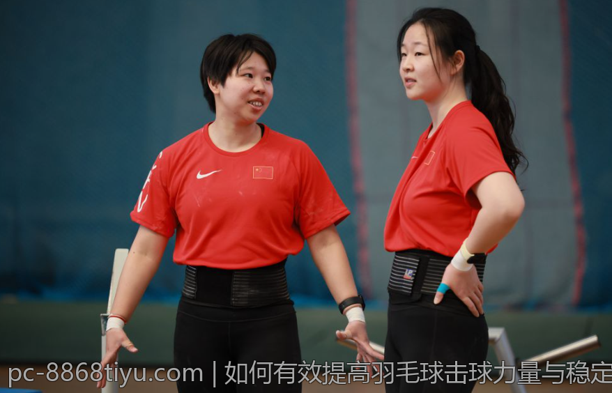 如何有效提高羽毛球击球力量与稳定