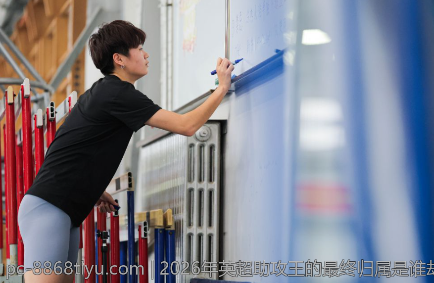 2026年英超助攻王的最终归属是谁却未揭晓