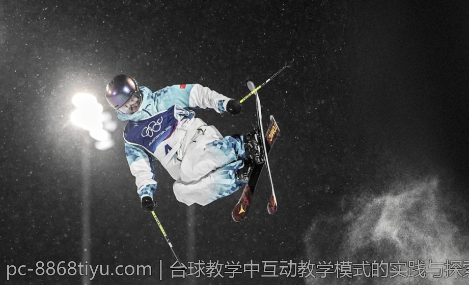 台球教学中互动教学模式的实践与探索