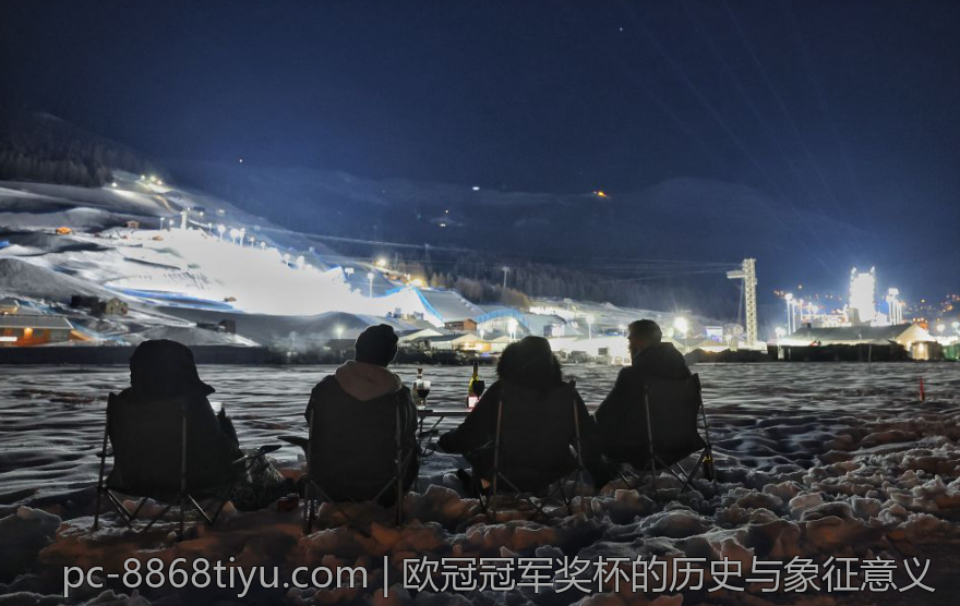 欧冠冠军奖杯的历史与象征意义