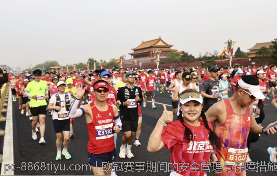 欧冠赛事期间的安全管理与保障措施