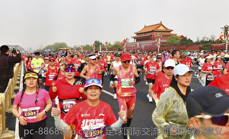 足球国际交流项目的现实意义