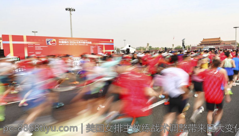 美国女排主教练战术调整带来巨大变化