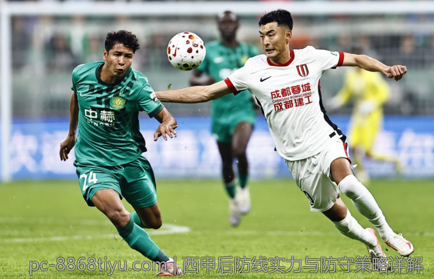 西甲后防线实力与防守策略详解