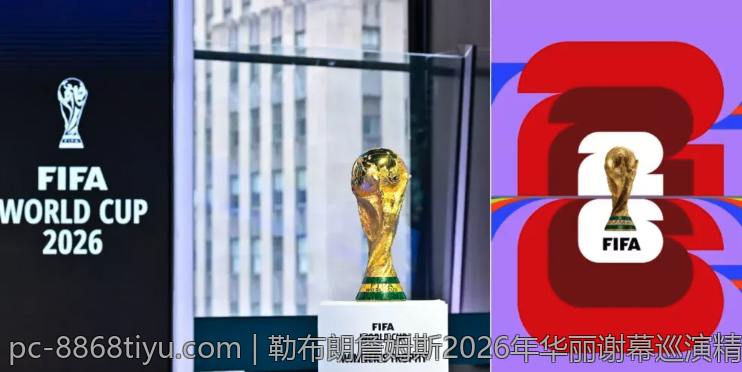 勒布朗詹姆斯2026年华丽谢幕巡演精彩不断