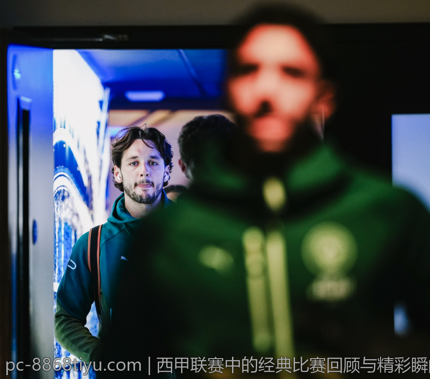 西甲联赛中的经典比赛回顾与精彩瞬间