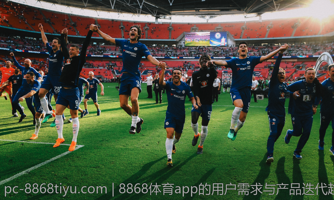 8868体育app的用户需求与产品迭代趋势